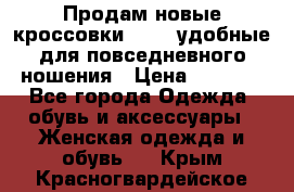 Продам новые кроссовки  Fila удобные для повседневного ношения › Цена ­ 2 000 - Все города Одежда, обувь и аксессуары » Женская одежда и обувь   . Крым,Красногвардейское
